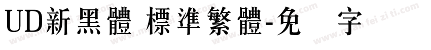 UD新黑體 標準繁體字体转换